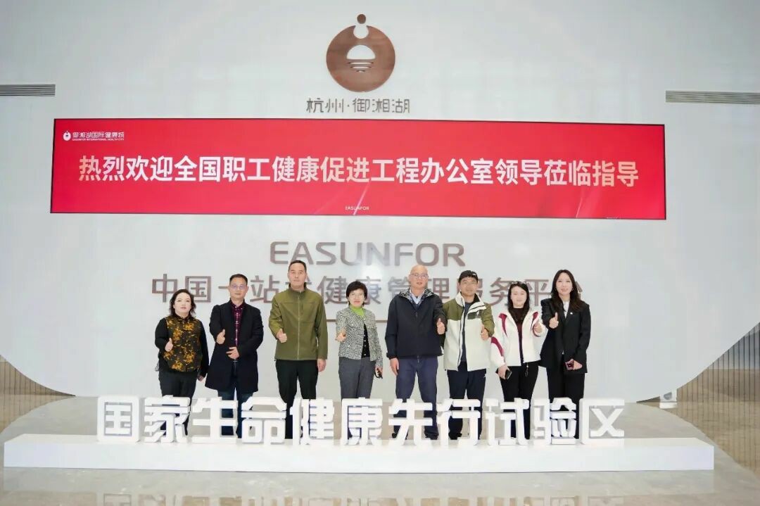 全國職工健康促進工程辦公室調研御湘湖國際健康城，共探全生命周期健康管理新實踐